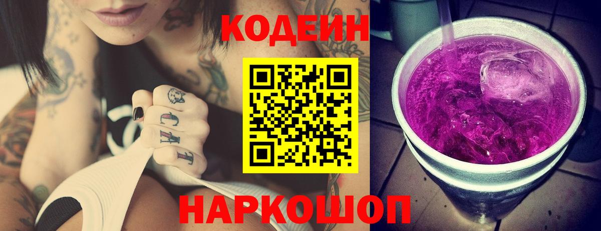 Codein напиток Lean (лин)  купить   Тара  Codein Purple Drank 